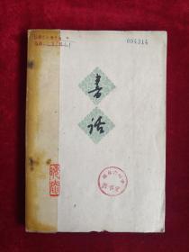书话 62年1版1印 包邮挂刷