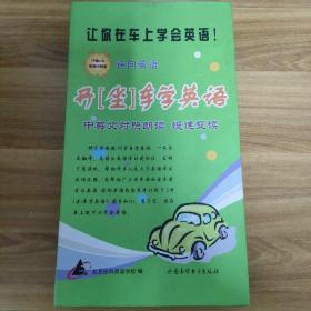 光盘CD 逆向英语 开（坐）车学英语 让你在车上学会英语 15碟装+配套书一册（下）以实拍图购买