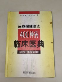 吕教授健康法400种病临床医典:刮痧 排毒 调理 精装