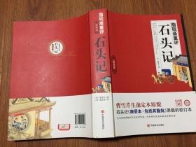 石头记原貌的庚辰本校订本/脂砚斋重评石头记（15年一版一印/120回16开插图本、脂砚斋评点）