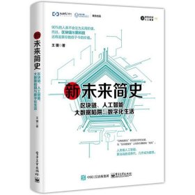 新未来简史:区块链.人工智能.大数据陷阱与数字化生活