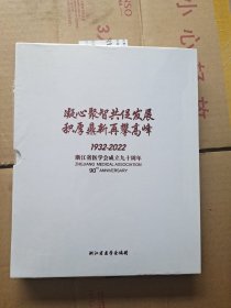 浙江省医学会成立九十周年，1932-2022，上下册