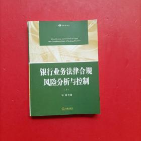 银行业务法律合规风险分析与控制（上下册）