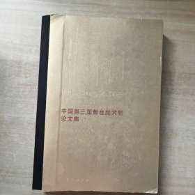 中国第三届舞台美术展论文集