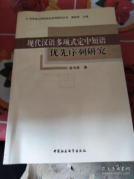 现代汉语多项式定中短语优先序列研究