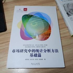 市场研究中的统计分析方法