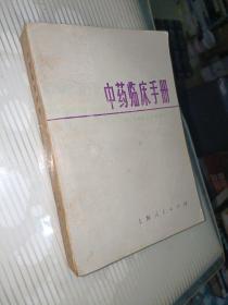 中药临床手册