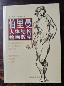 伯里曼人体结构绘画教学（正版）