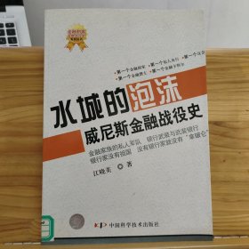 水城的泡沫：威尼斯金融战役史