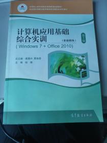 计算机应用基础综合实训