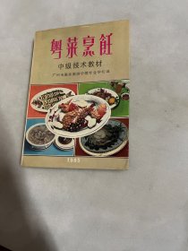 粤菜烹饪 中级技术教材