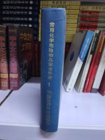 常用化学危险物品安全手册 第一卷