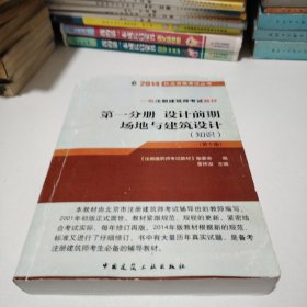 设计前期场地与建筑设计：知识（第1分册）（第10版）/2014执业资格考试丛书·一级注册建筑师考试教材
