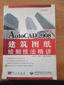 中文版AutoCAD 2008建筑图纸绘制技法精讲