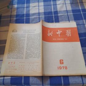 新中医  1978  6