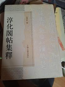 淳化阁帖集释