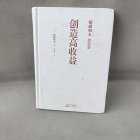 稻盛和夫的实学：创造高收益