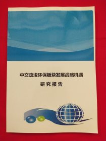 中国疏浚环保板块发展战略机遇研究报告