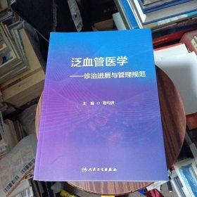泛血管医学——诊治进展与管理规范