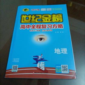 2022版世纪金榜高中全程复习方略：地理（人教版）【老高考用书】