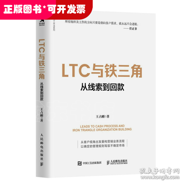 LTC与铁三角∶从线索到回款