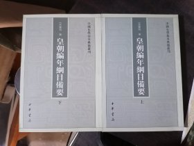 皇朝编年纲目备要（全二册）：中国史学基本典籍丛刊