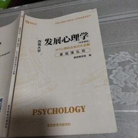 西南大学发展心理学 347心理综合知识大全解