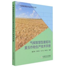 气候智慧型麦稻与麦玉作物生产技术手册/气候智慧型农业系列丛书