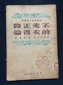 不走正路的安德伦（1949年4月）