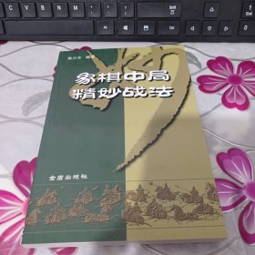 象棋中局精妙战法