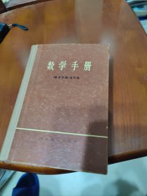 数学手册 数学手册编写组【代数三角公式与初等函数，初等几何图形的计算与作图，代数方程，矩阵行列式线性方程组，微分学，积分学，解析几何与微分几何，矢量算法与场论初步张量算法与黎曼几何初步，抽象代数线性空间，泛函分析，复变函数，傅立叶级数与积分变换，特殊函数，常微分方程，偏微分方程，积分方程，概率统计与随机过程，误差理论与实验数据处理，最优化方法，有限元法，初等数论 集论与一般拓扑学，等详情见书影！】