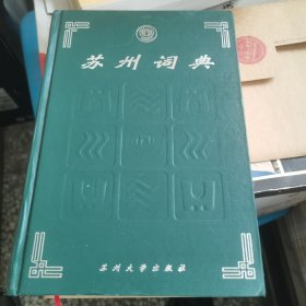 苏州词典