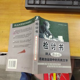 检讨书：诗人郭小川在政治运动中的另类文字