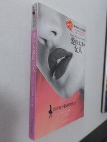 爱得太多的女人：给所有为爱迷茫的女人