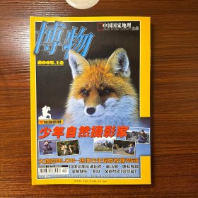 博物 2005 年 12 月（少年自然摄影家、大地的BLOG——热河古生物群发现125年、中俄贝加尔湖科考、禽流感、体验射箭、金星快车、北瓜、风间少年）