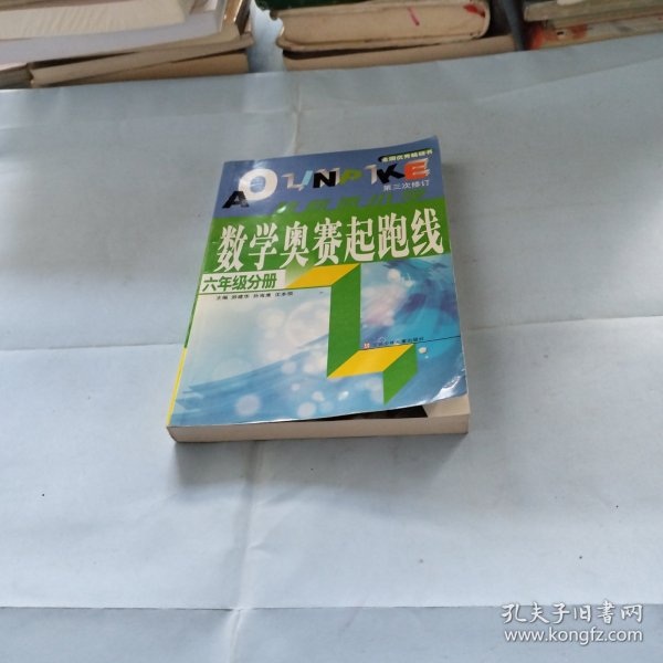 数学奥赛起跑线 六年级分册 （最新版 第3次修订）