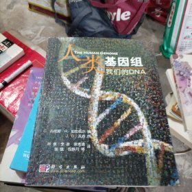 人类的基因组：我们的DNA