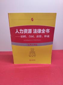 人力资源 法律全书：招聘、合同、薪资、仲裁（实用大字版）