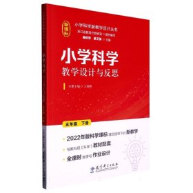 小学科学教学设计与反思 五年级下册