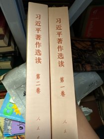 习近平著作选读 第二卷