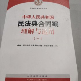 中华人民共和国民法典合同编理解与适用(一)