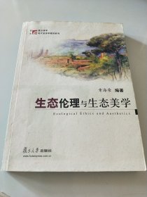 生态伦理与生态美学