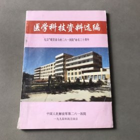 医学科技资料选编