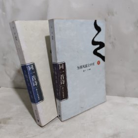 为谁风露立中宵(同一首诗1)+升沉不过一秋风(同一首诗3)2册合售