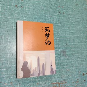 筑梦记
