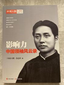 影响力：中国领袖风云录（《环球人物》10周年典藏书系）