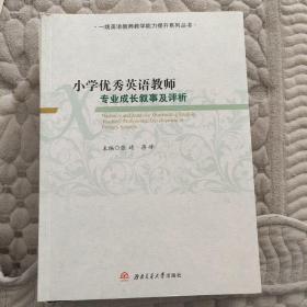 小学优秀英语教师专业成长叙事及评析