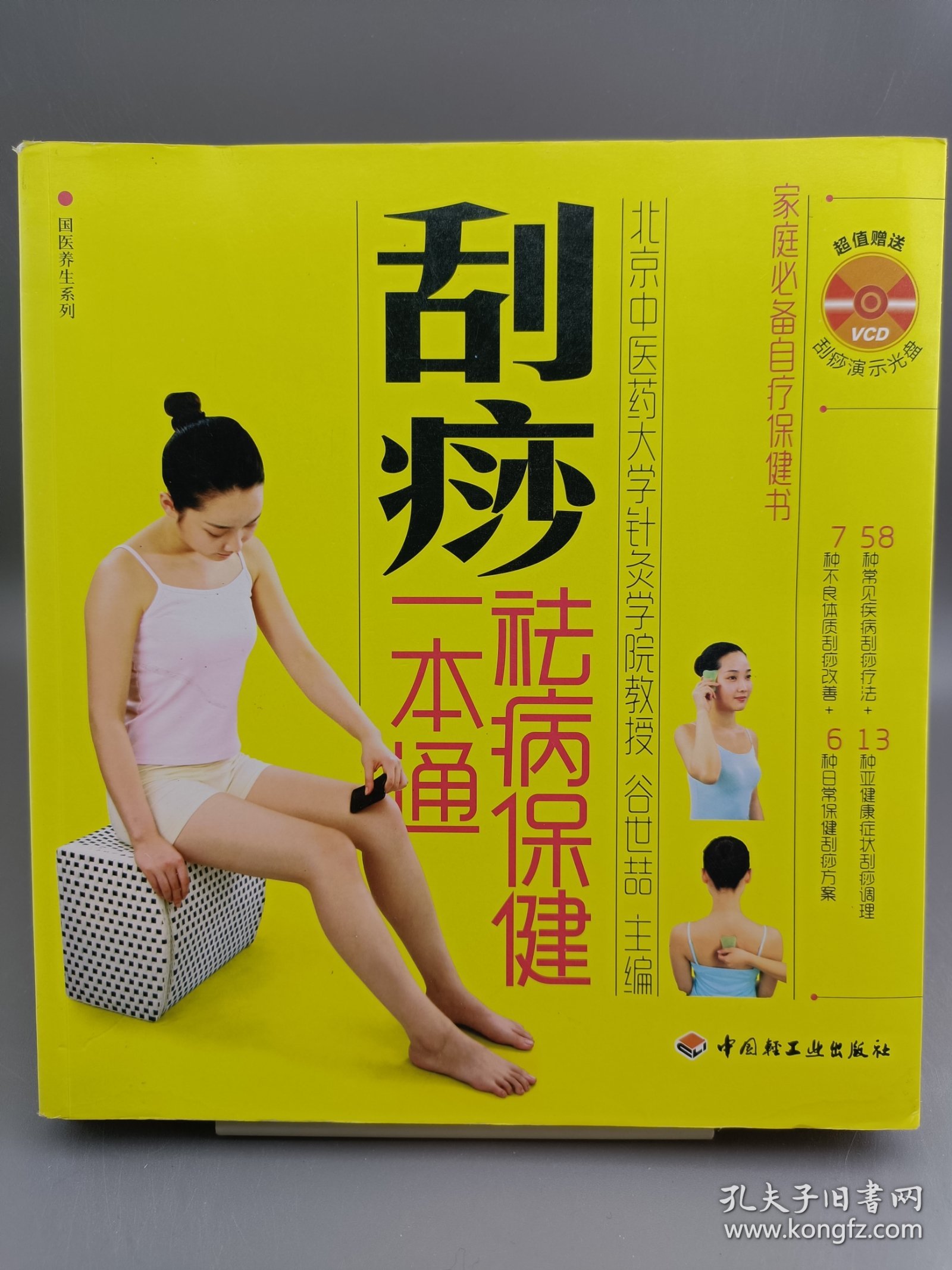 刮痧祛病保健一本通