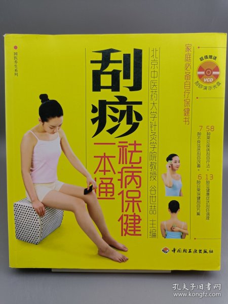刮痧祛病保健一本通