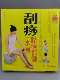 刮痧祛病保健一本通